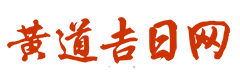 三九万年历